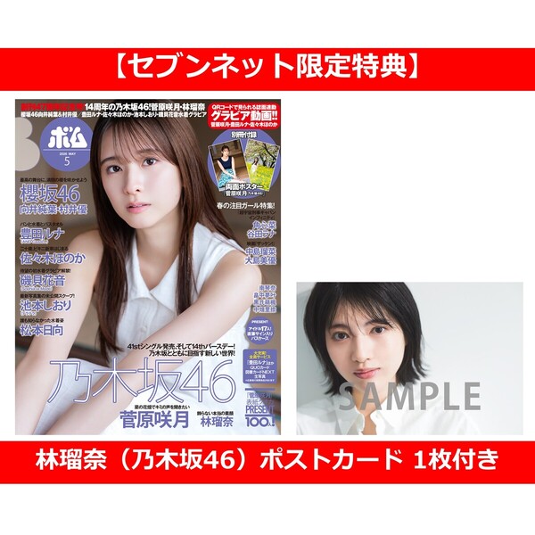 BOMB 2026年5月号【セブンネット限定特典：林瑠奈（乃木坂46）ポスト