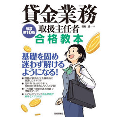 貸金業務取扱主任者合格教本　改訂第１０版
