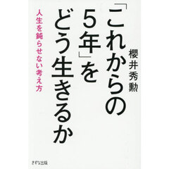 「これからの５年」をどう生きるか　人生を鈍らせない考え方