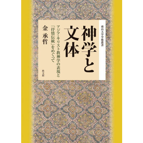 神学と文体 アジア・キリスト教神学の表現と「抒情伝統」をめぐって 通販|セブンネットショッピング