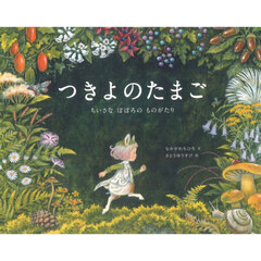 つきよのたまご　ちいさなぽぽろのものがたり