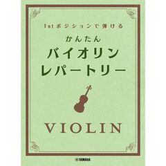 ファーストポジションで弾ける　かんたん バイオリン・レパートリー