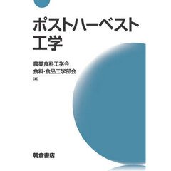 ポストハーベスト工学