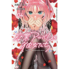 卒業アルバムの彼女たち　４