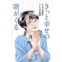 きっと幸せの朝がくる
