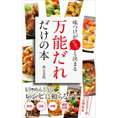 味つけがピタッと決まる万能だれだけの本