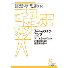 回想・夢・思索　下