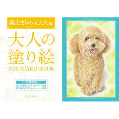 大人の塗り絵ＰＯＳＴＣＡＲＤ　ＢＯＯＫ　陽だまりの犬たち編　新装版