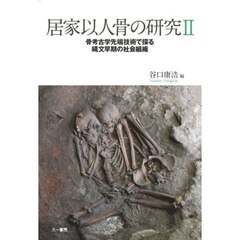 居家以人骨の研究　２