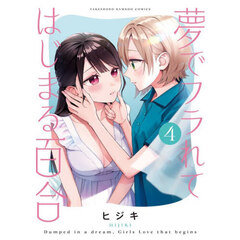 夢でフラれてはじまる百合　４