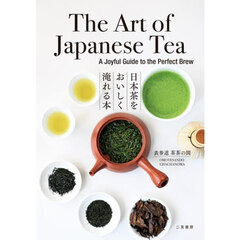 日本茶をおいしく淹れる本