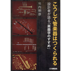 こうして管楽器はつくられる～設計者が語る
