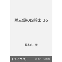黙示録の四騎士 26