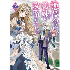 悪役令息は義妹を攻略したい！　２