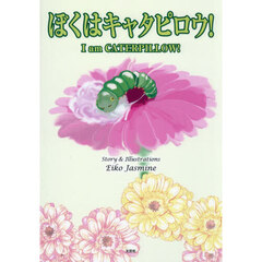 ぼくはキャタピロウ！