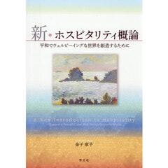 新・ホスピタリティ概論　平和でウェルビーイングな世界を創造するために