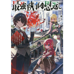 最強執事の恩返し　転生先の異世界で魔王を倒し、さらに魔界で大魔王を倒して１００年ぶりに異世界に戻ってきたら世話になっていた侯爵家が没落していました。お世話になった家なので復興させたいと思います