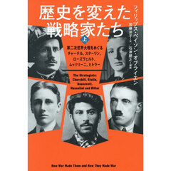 歴史を変えた戦略家たち　第二次世界大戦をめぐるチャーチル、スターリン、ローズヴェルト、ムッソリーニ、ヒトラー　上