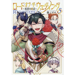 ロード・オブ・ザ・ウェディング　勇者の婚活　５