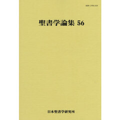 聖書学論集　５６