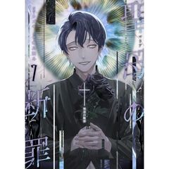 聖母の断罪　７