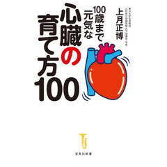 １００歳まで元気な心臓の育て方１００
