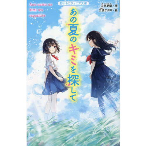 あの夏のキミを探して 通販｜セブンネットショッピング