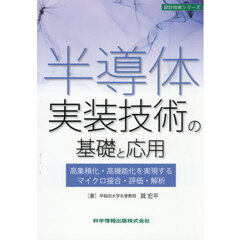 半導体実装技術の基礎と応用　高集積化・高機能化を実現するマイクロ接合・評価・解析