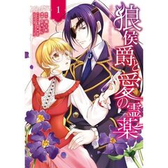 狼侯爵と愛の霊薬　１