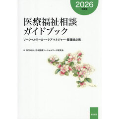 医療福祉相談ガイドブック　ソーシャルワーカー・ケアマネジャー・看護師必携　２０２６年度版