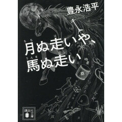 月ぬ走いや、馬ぬ走い