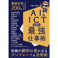業務効率を２００％アップ！ＡＩ＆ＩＣＴ活用の最強仕事術