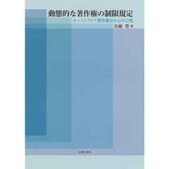 動態的な著作権の制限規定　オーストラリア著作権法からの示唆