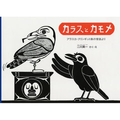 カラスとカモメ　アラスカ・クリンギット族の昔話より