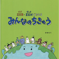 ＺＥＢ・ＺＥＨでまもるみんなのちきゅう