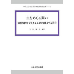 生をめぐる問い