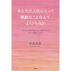 あなたの人生にとって無駄なことなんて１ミリもない　そこから気づきなさい、学びなさい、そして成長しなさい