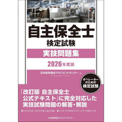 ’２６　自主保全士検定試験実技問題集