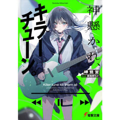 神懸かれ、キラーチューン。