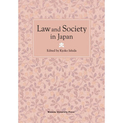 Ｌａｗ　ａｎｄ　Ｓｏｃｉｅｔｙ　ｉｎ　Ｊａｐａｎ