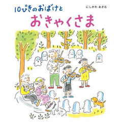 １０ぴきのおばけとおきゃくさま