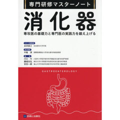 消化器　専攻医の基礎力と専門医の実践力を鍛え上げる