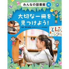 みんなの図書館　４　大切な一冊を見つけよう！
