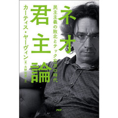 ネオ君主論　民主主義の敗北とテック右派の時代