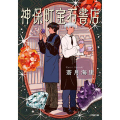 神保町宝石書店