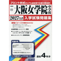’２７　大阪女学院中学校