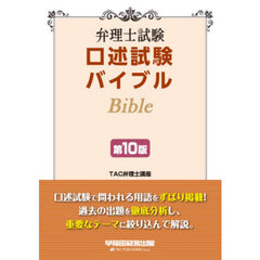 弁理士試験口述試験バイブル　第１０版