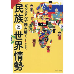 ビジュアルで読み解く民族と世界情勢
