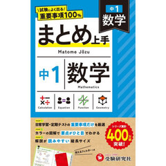 中１まとめ上手　数学