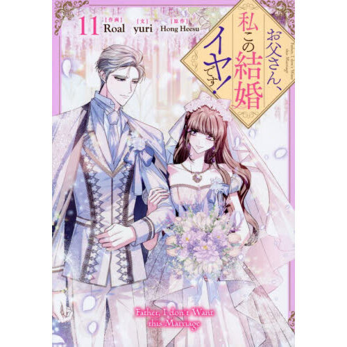 お父さん、私この結婚イヤです！ 11 通販｜セブンネットショッピング